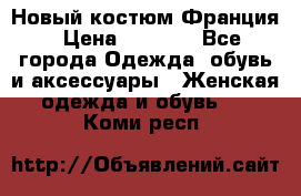 Новый костюм Франция › Цена ­ 3 500 - Все города Одежда, обувь и аксессуары » Женская одежда и обувь   . Коми респ.